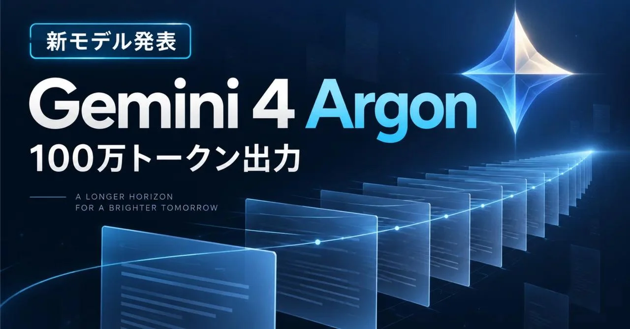 最新AIのGemini 4 Argonの性能とそのユースケースについて解説！｜icchi｜データ分析・AI